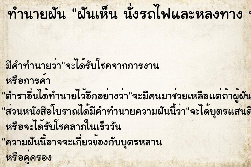 ทำนายฝัน ฝันเห็น นั่งรถไฟและหลงทาง นั่งรถไฟและหลงทาง ว